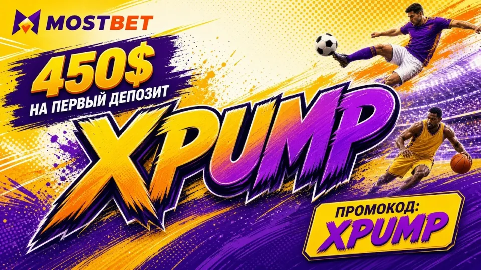 Что нужно знать про Мостбет и промокод XPUMP при знакомстве с платформой